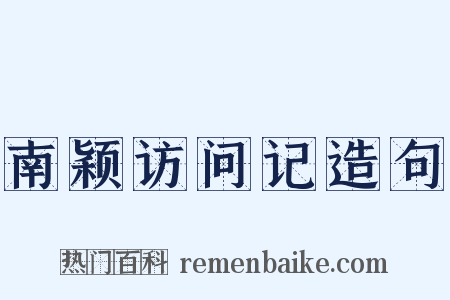 南颖访问记造句是什么意思的图片